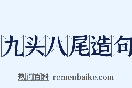 九头八尾造句是什么意思的图片